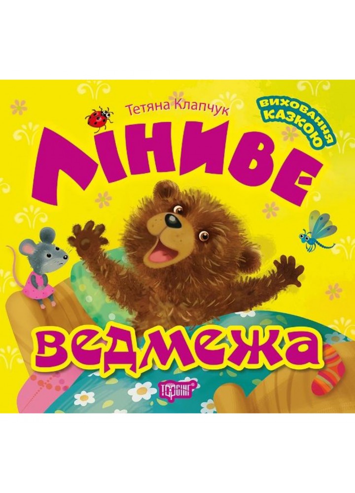 Ліниве ведмежа. Виховання казкою. Клапчук Т. 9789669397294