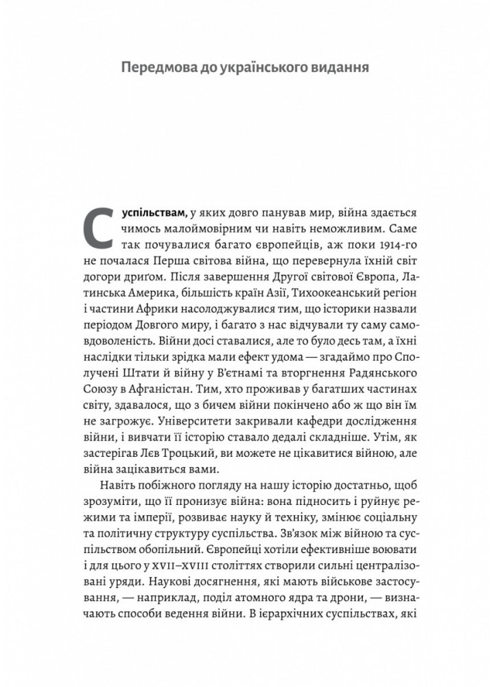 Війна. Як конфлікти формували нас - Маргарет Макміллан - ЛАБОРАТОРІЯ (978-617-8299-32-3)