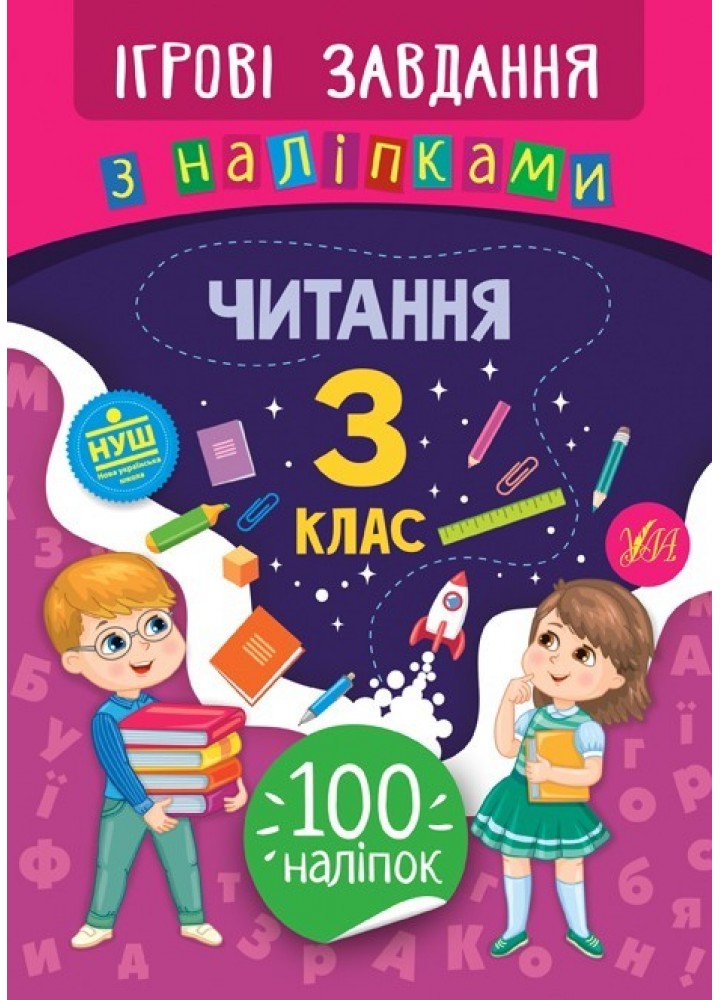 Ігрові завдання з наліпками. Читання. 3 клас - Сікора Ю.О - УЛА (104671)