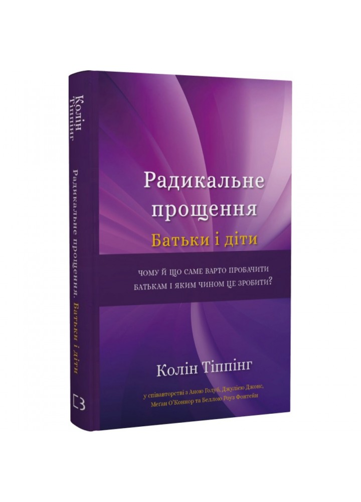 Радикальне Прощення. Батьки і діти. Тіппінг К. 978-617-548-141-7