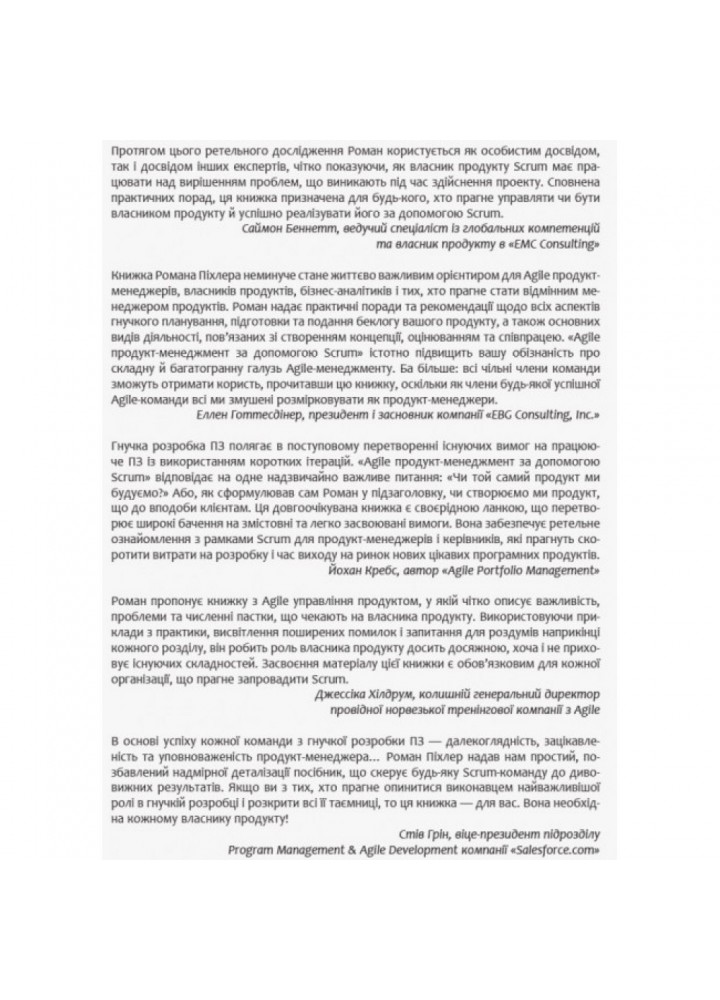 Agile продукт-менеджмент за допомогою Scrum. Піхлер Р. 9786170954022