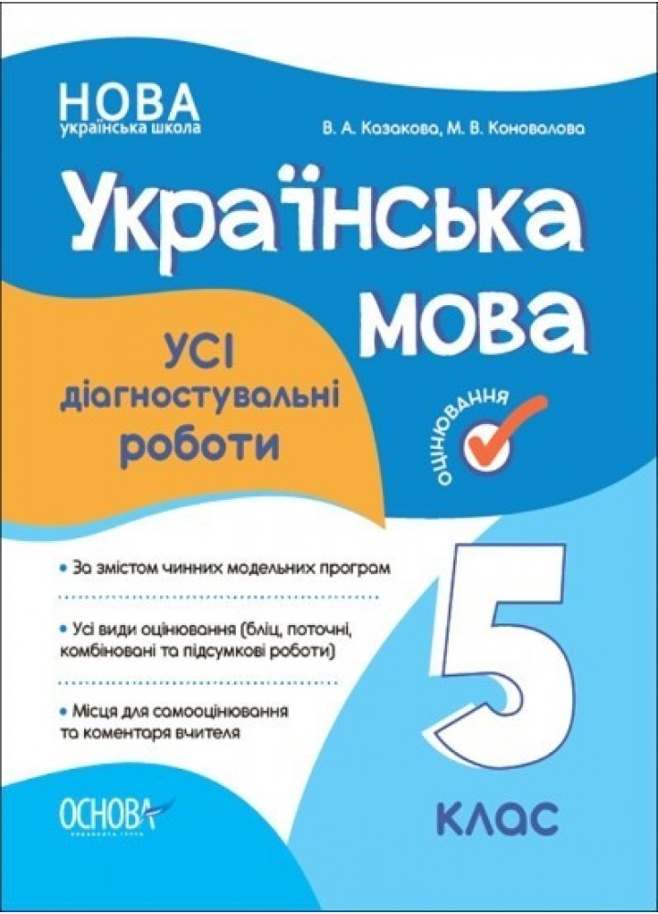 Українська мова, 5 кл., Оцінювання: усі діагностувальні роботи - Ранок (105917)