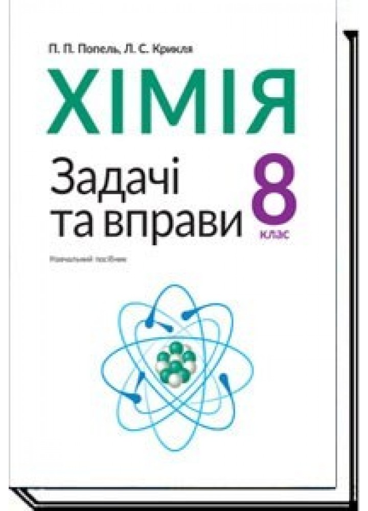 Хімія, 8 кл., Задачі та вправи. Навчальний посібник - Попель П. - АКАДЕМІЯ (105322)