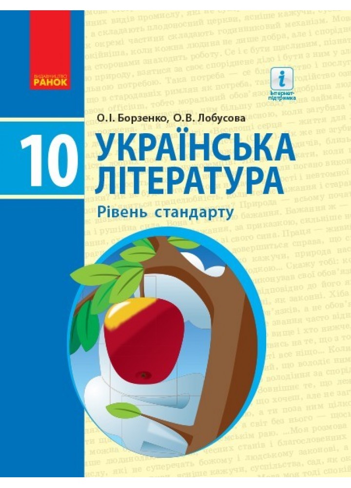Українська література, 10 кл., Підручник. рівень стандарту - Борзенко О.І. - Ранок (105970)