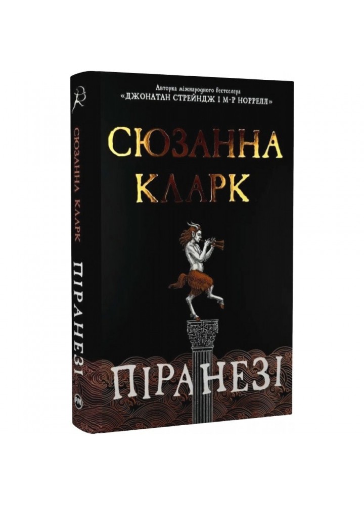 Піранезі. Кларк С. 978-617-8280-75-8