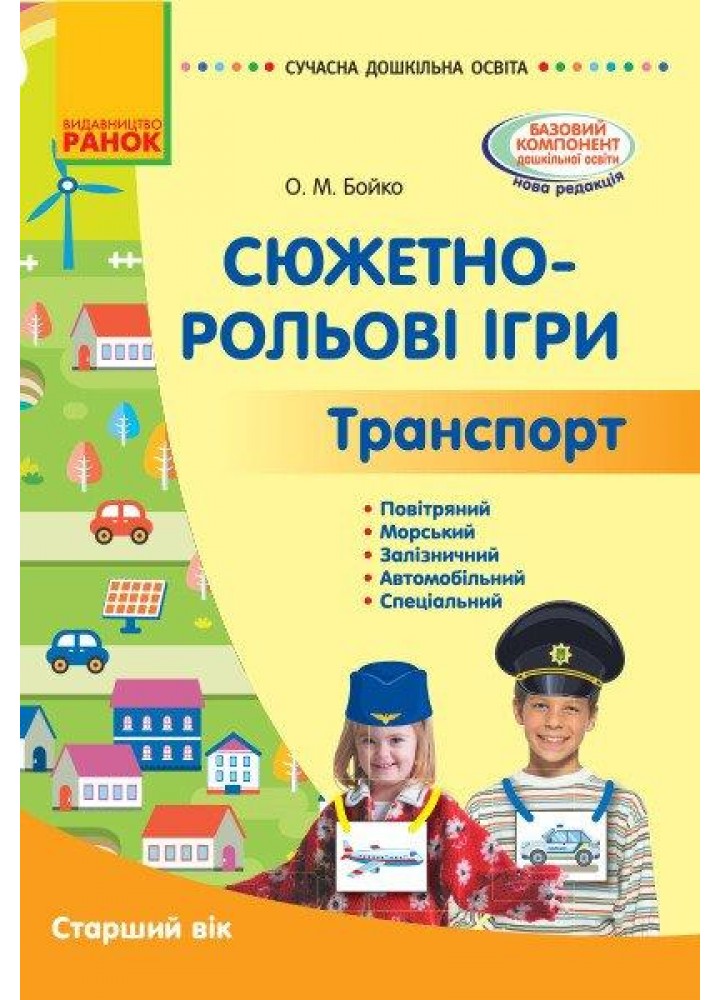 Сучасна дошкільна освіта: Сюжетно-рольові ігри. Транспорт. Метод.матеріал. Старший вік - РАНОК (119822)