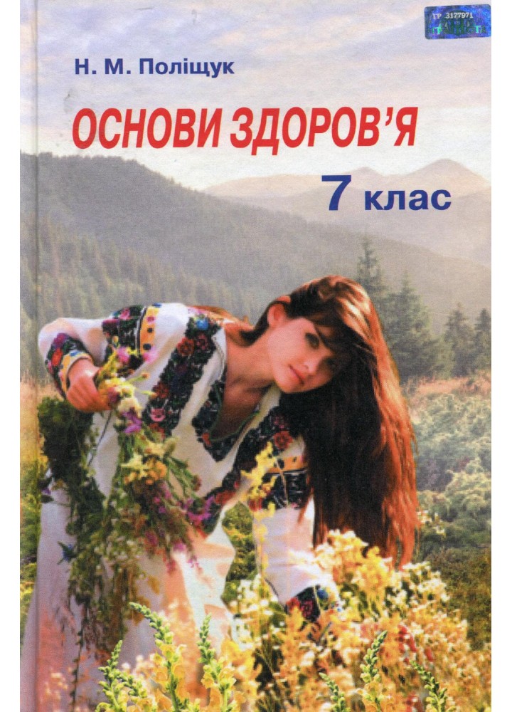 Основи здоров’я, 7 кл., Підручник - Поліщук Н.М. - Грамота (107464)