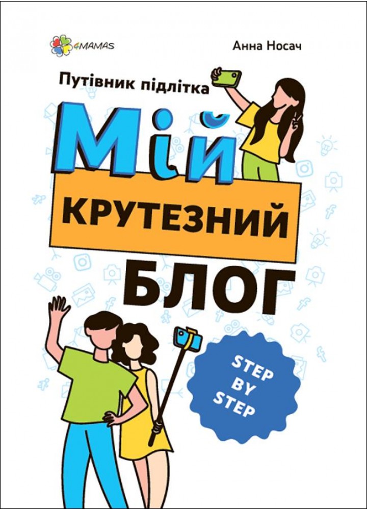 Корисні навички. Мій крутезний блог. Путівник підлітка STEP by STEP - 4MAMAS КНН021 (121822)