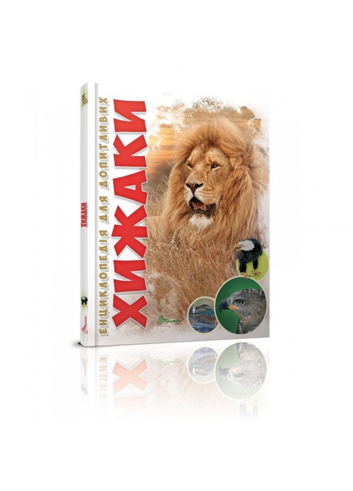 Хижаки. Гапченко А.В. 9789669355874