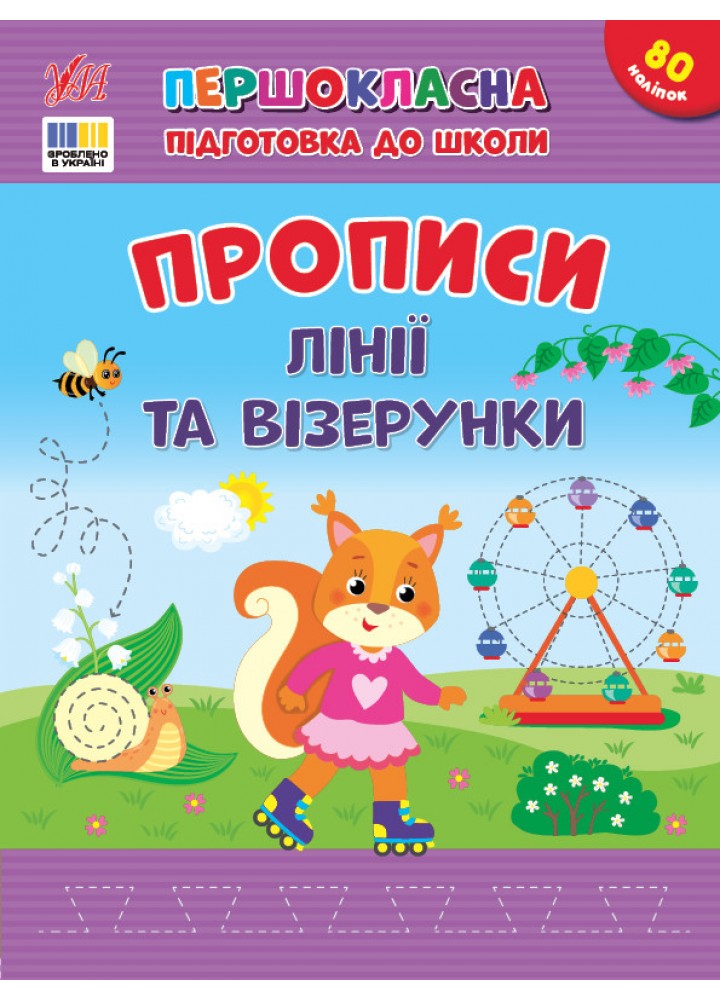 Першокласна підготовка до школи. Прописи. Лінії та візерунки / УЛА