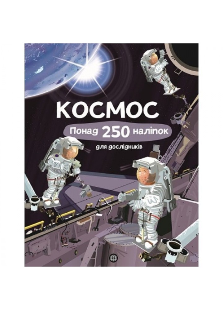 Книга з наліпками. Космос. Понад 250 налiпок для дослiдникiв - Фiона Ватт- ЖОРЖ (106592)