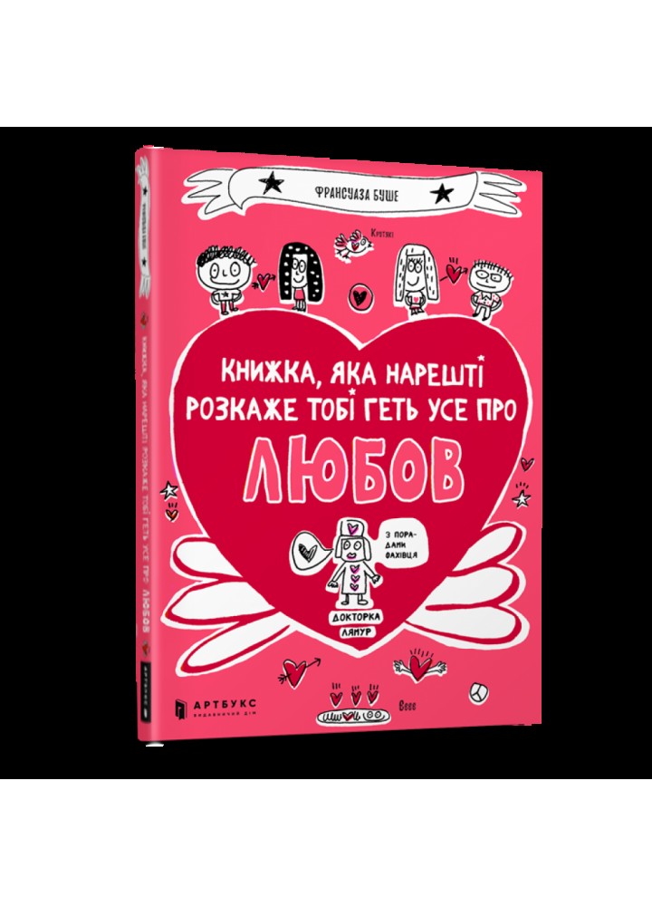Книжка, яка нарешті розкаже тобі геть усе про любов. Буше Ф. 9786177688487