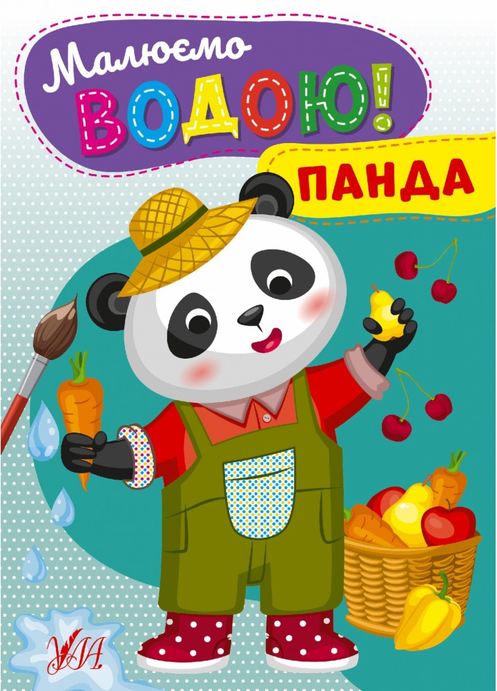 Малюємо водою! Панда - УЛА (107514)