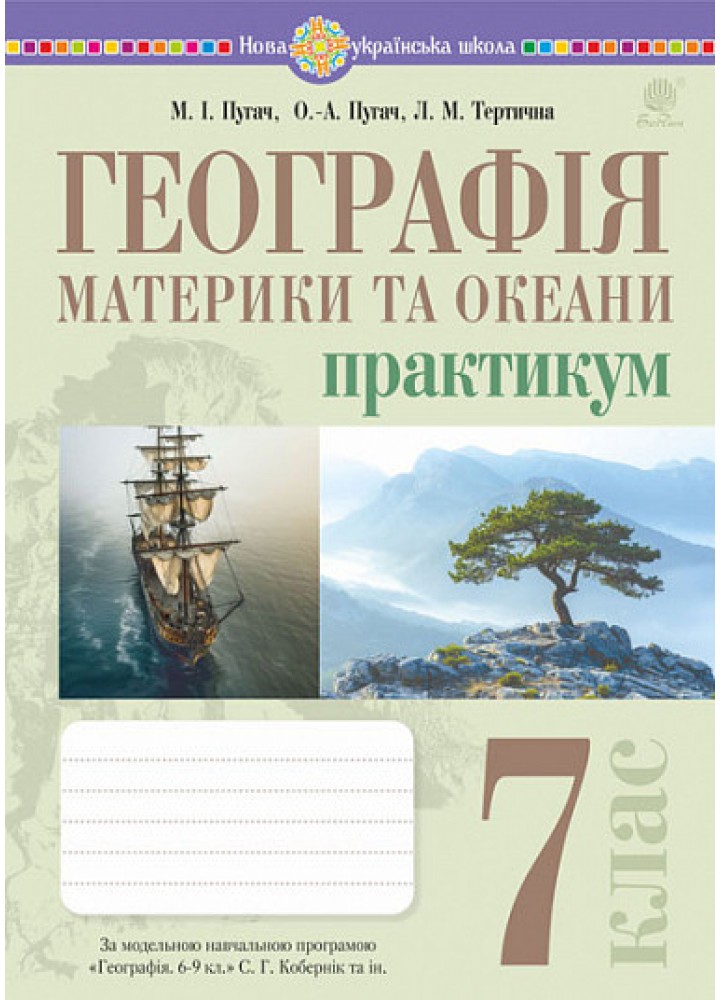 Географія, 7 кл., Материки та океани. Практикум (до програми Кобернік) - Пугач М.І. - БОГДАН