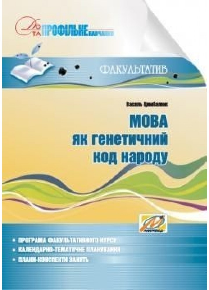 Мова як генетичний код народу: навчальний посібник для факультативних занять - Цимбалюк В. І. - МАНДРІВЕЦЬ (105061)