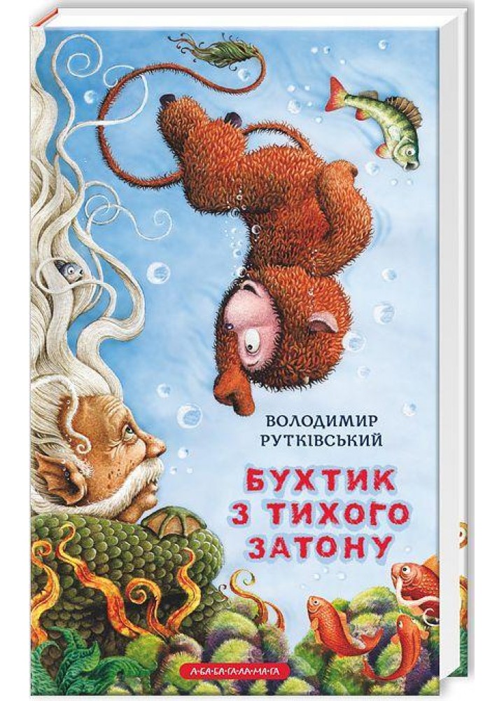 Бухтик з тихого затону. Книга 1./ Рутківський В. / А-БА-БА-ГА-ЛА-МА-ГА