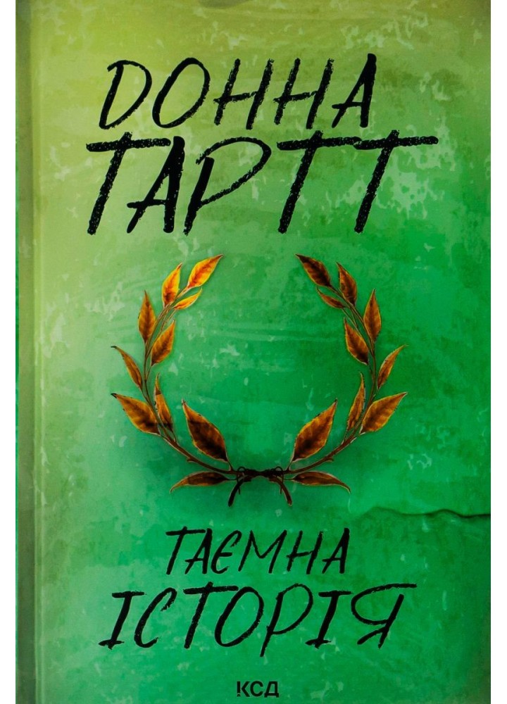 Таємна історія. Тартт Д. - КСД - (118258)