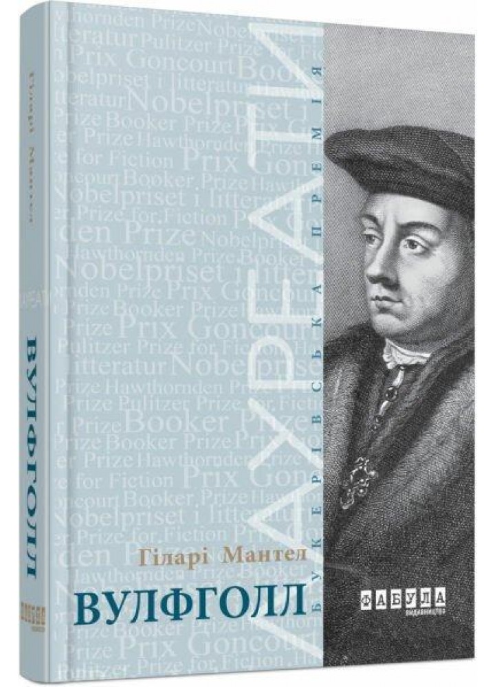 Вулфголл - Гіларі Мантел - ФАБУЛА