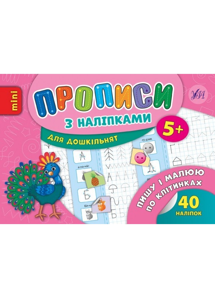 Прописи з наліпками для дошкільнят. Пишу і малюю по клітинках - Столяренко А. В. - УЛА (103988)