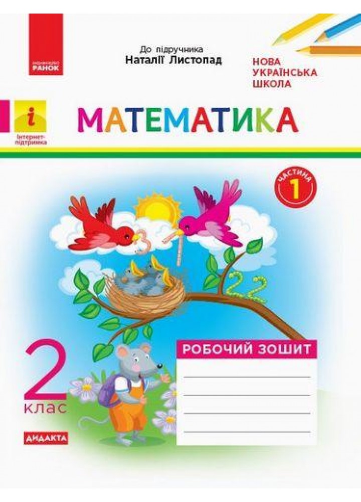 Математика, 2 кл., Робочий зошит у 2-х ч. ДИДАКТА (до підруч. Листопад) Ч.1 - РАНОК (117404)