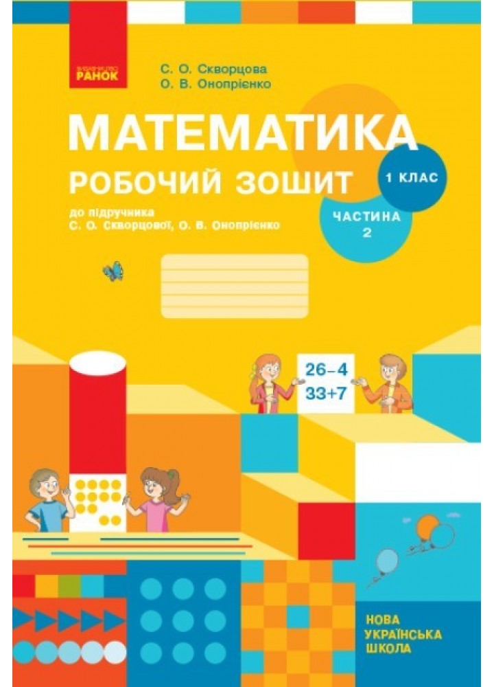Математика НУШ, 1 кл., Навчальний зошит у 2-х ч. (до підручника Скворцової), Ч.2 - Ранок (105533)