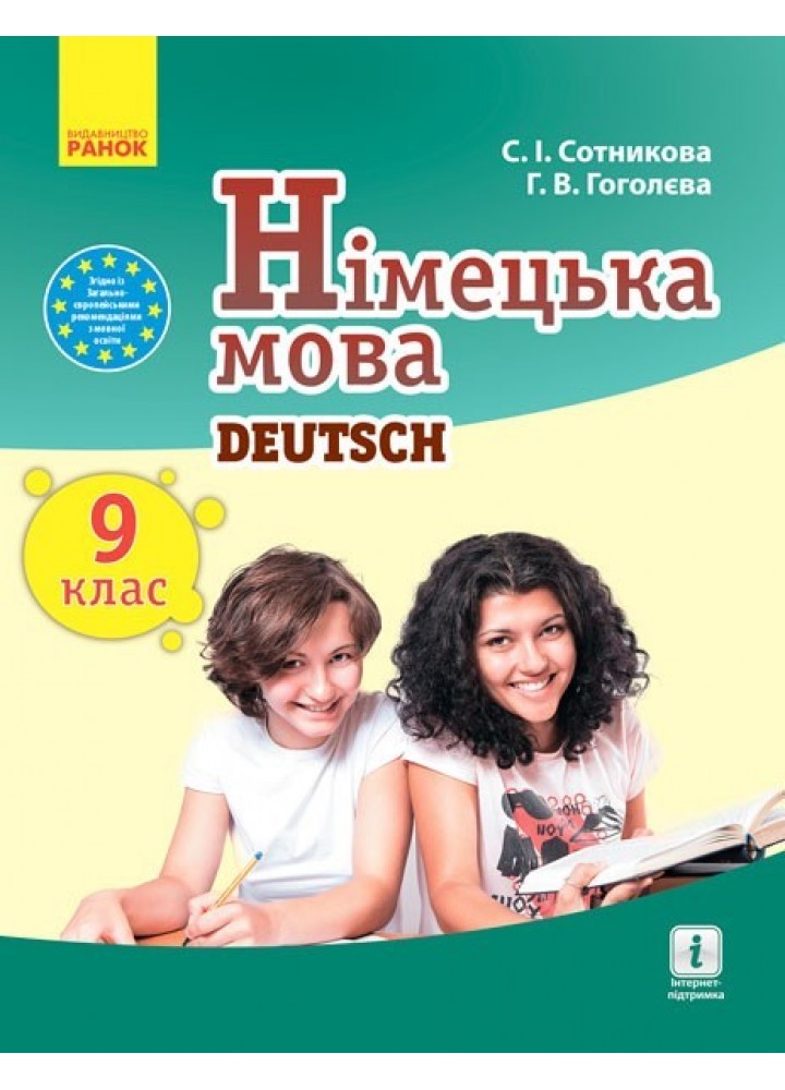Німецька мова, 9(9) кл., Підручник - Ранок (105959)