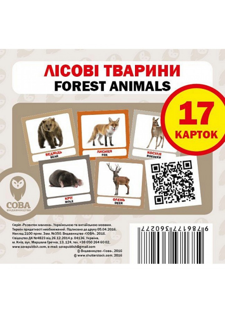 Лісові тварини. Forest Animals. 17 карток. 9786177360277