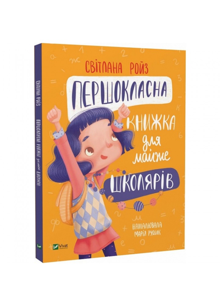 Першокласна книжка для майже школярів. Ройз С. 9789669826855