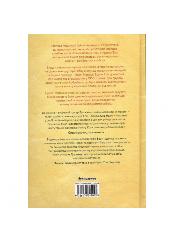 Рецепт ідеальної дружини. Браун К. 9786178012045