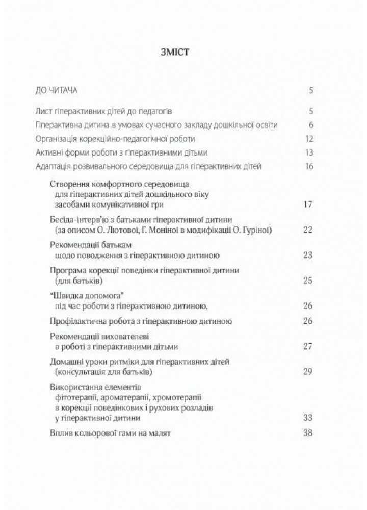 Гіперактивна дитина в сучасному закладі дошкільної освіти - Люкшина О.В. - МАНДРІВЕЦЬ (105036)