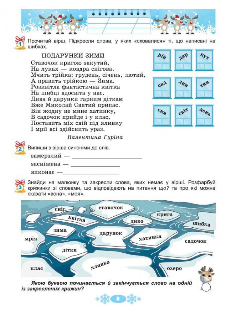 Ємельяненко О.В. ISBN 978-617-8370-15-2 / Щодня півгодини для розвитку дитини. Посібник на Зимові канікули