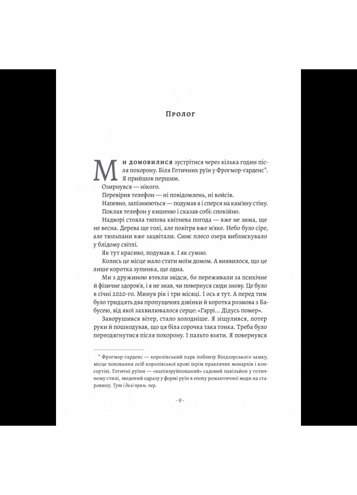 Запасний. Мемуари принца Гаррі, Герцога Сассекського (тверда обкл.) Принц Гаррі. 978-617-8053-95-6