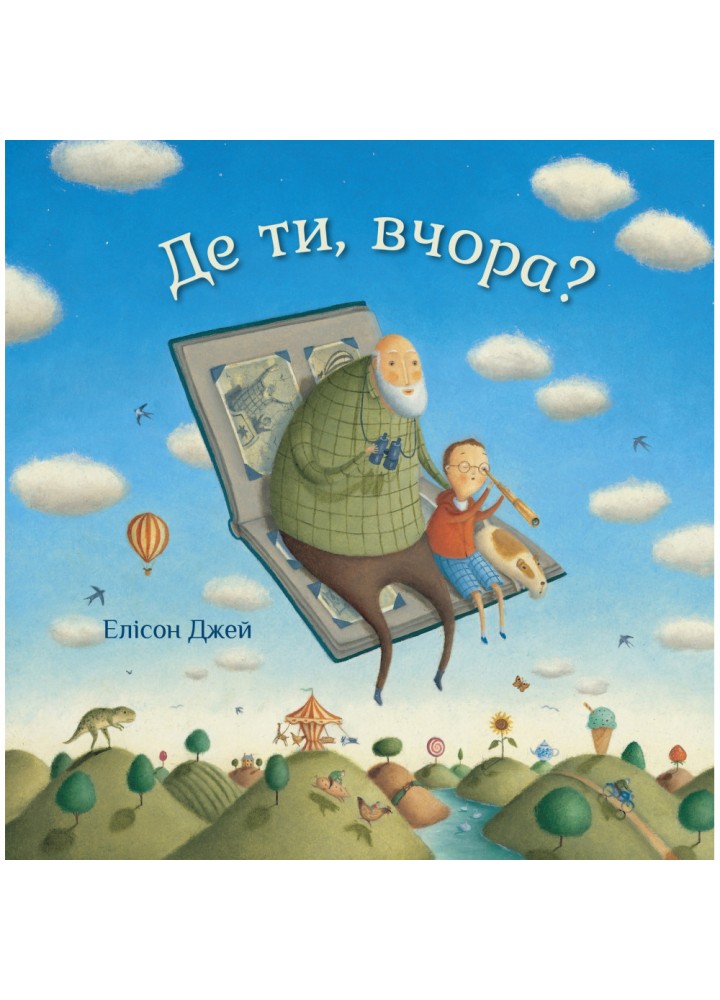 Де ти, вчора? Джей Е. 978-966-948-150-4