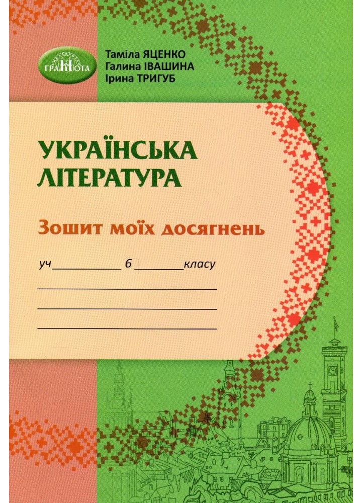 Українська література, 6 кл., Зошит моїх досягнень - Яценко Т. - Грамота (107478)