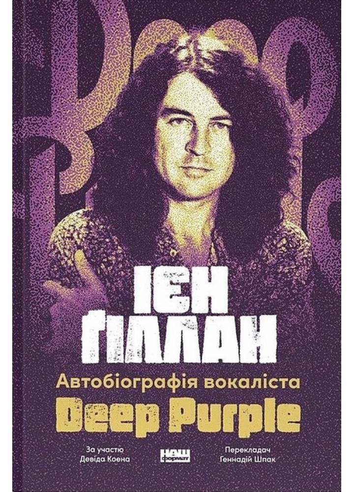 Автобіографія вокаліста Deep Purple" / Ієн Ґіллан / НАШ ФОРМАТ