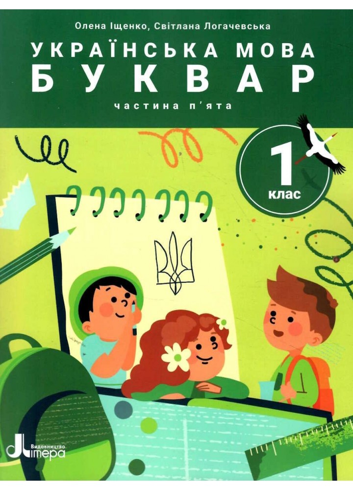 Українська мова. 1 клас Буквар. Навч.посібник у 6-ти частинах. Частина 5 - Іщенко О.Л. - ЛІТЕРА