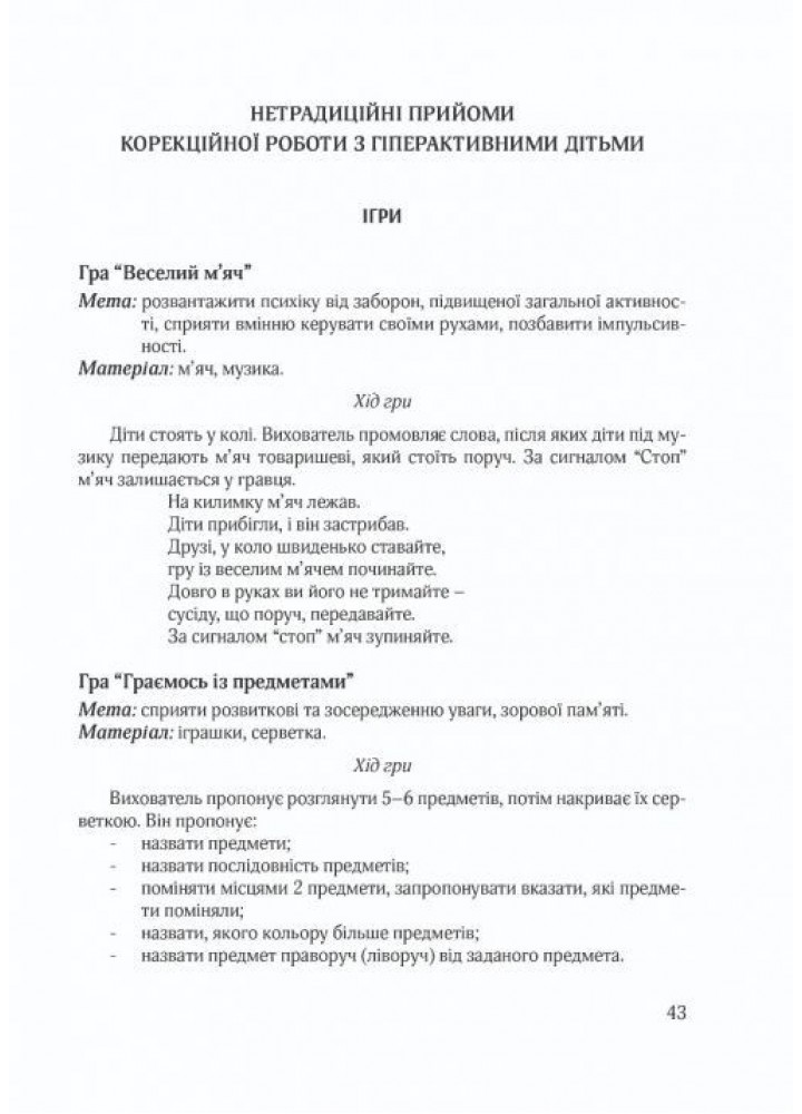 Гіперактивна дитина в сучасному закладі дошкільної освіти - Люкшина О.В. - МАНДРІВЕЦЬ (105036)