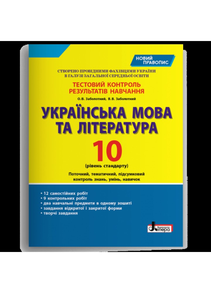 Українська мова та література. 10 клас. Рівень стандарту. Тестовий контроль результатів навчання. Заболотний В.В. 978-966-178-958-5