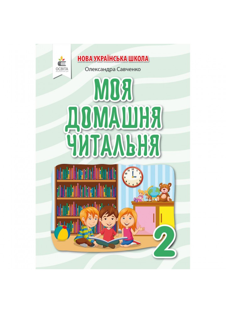 НУШ 2 клас. Позакласне читання. Моя домашня читальня. Савченко О. Я. 978-966-983-174-3
