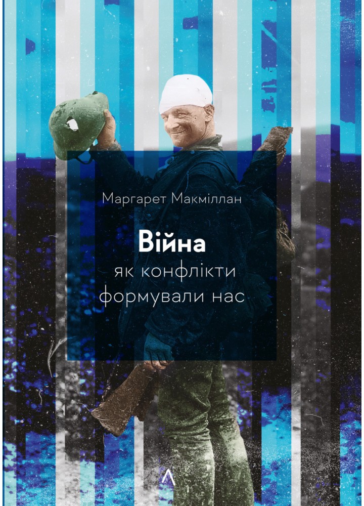 Війна. Як конфлікти формували нас - Маргарет Макміллан - ЛАБОРАТОРІЯ (978-617-8299-32-3)