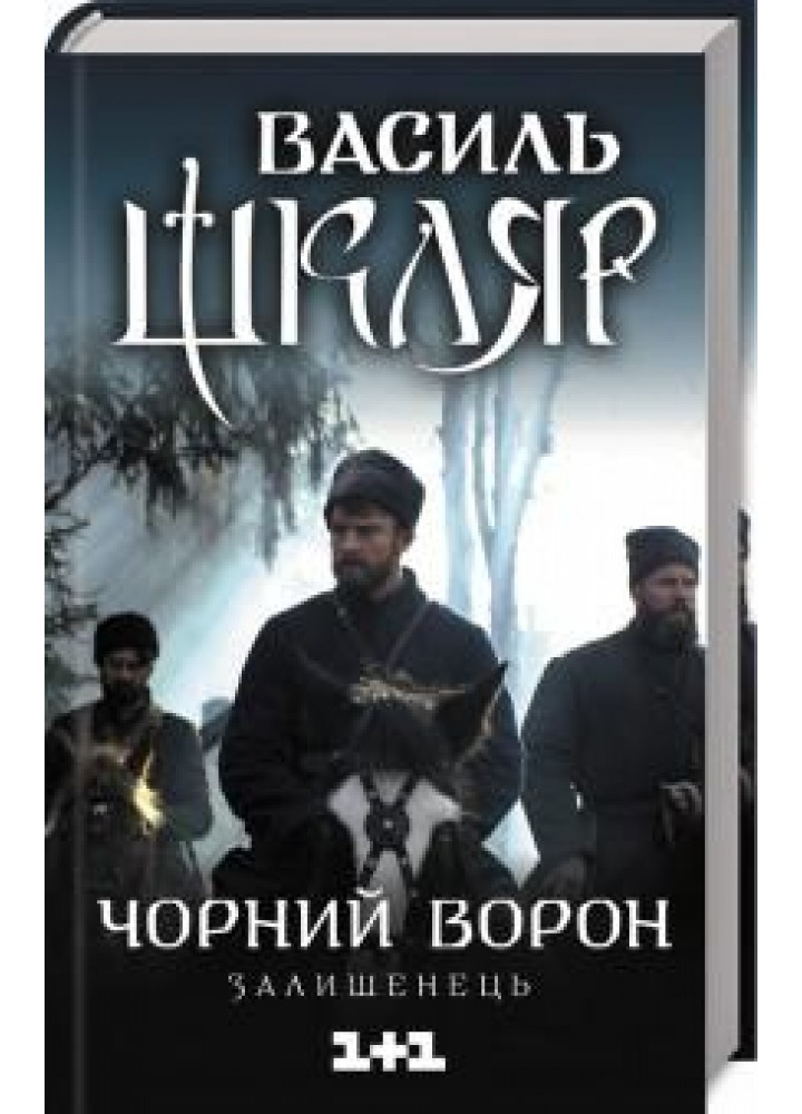 Чорний ворон. Залишенець (кінообкладинка). Шкляр В. - Шкляр Василь - КСД (118350)