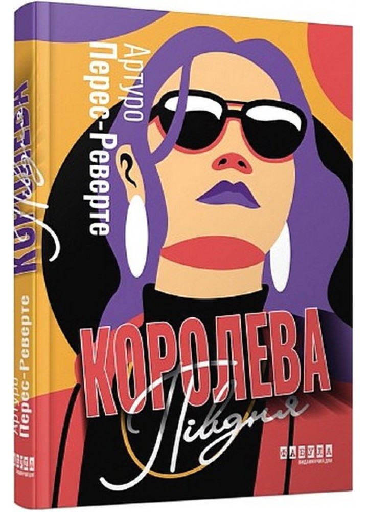 Королева Півдня - Артуро Перес-Реверте - ФАБУЛА