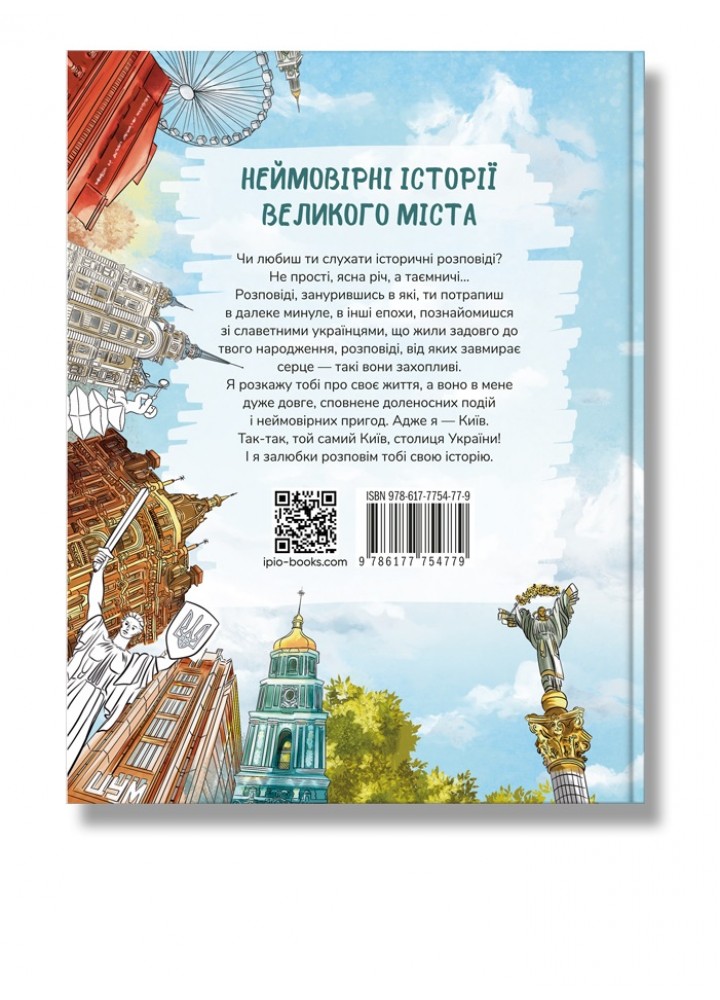 Київ. Неймовірні історії великого міста / Вздульська В. / ІРІО