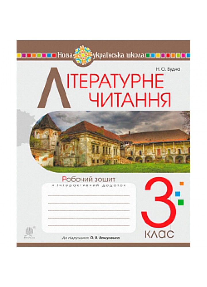 НУШ 3 клас. Літературне читання. Робочий зошит (до підручника Вашуленко М.С.). Будна Н.О. 978-966-10-6416-3