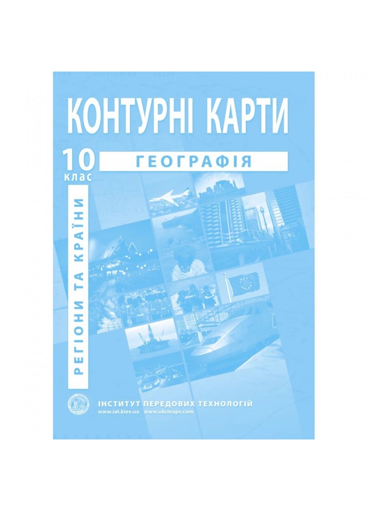 Контурні карти з географії для 10 класу. Регіони та країни. 978-966-455-202-5
