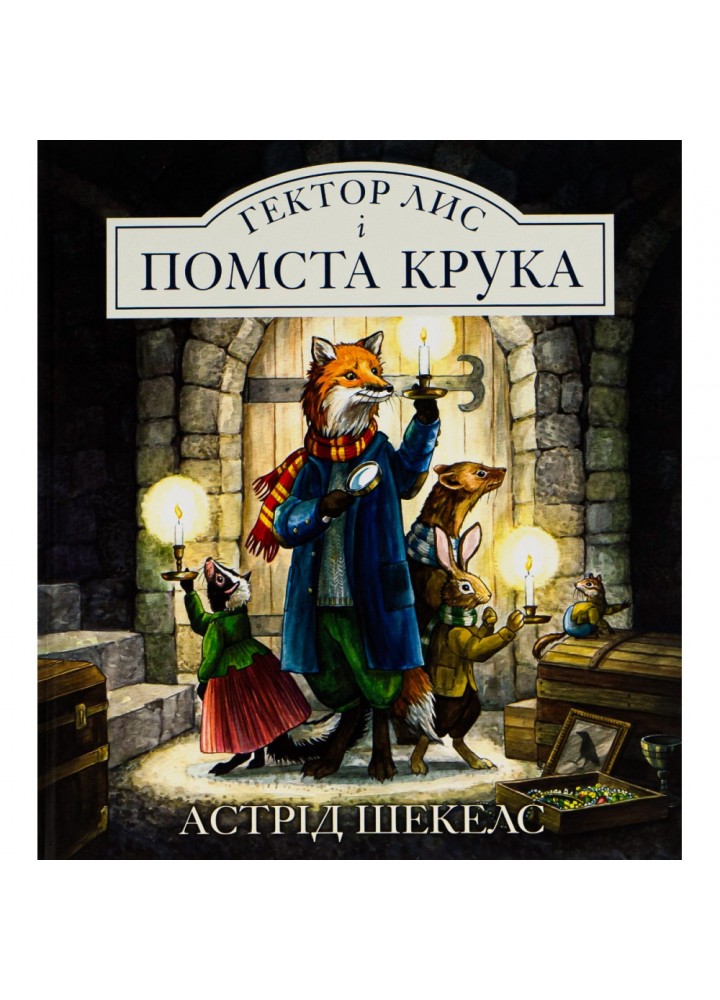 Гектор Лис і Помста Крука. Шекелс А. 9786178093129