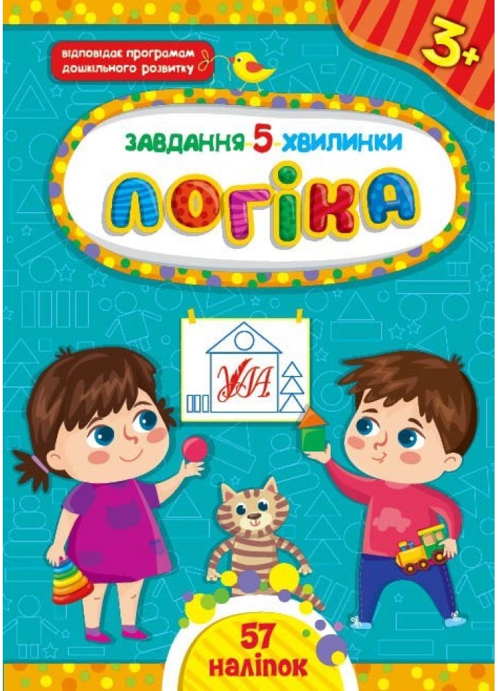 Завдання-5-хвилинки. Логіка. 3+ - Сіліч С. О. - УЛА (104654)