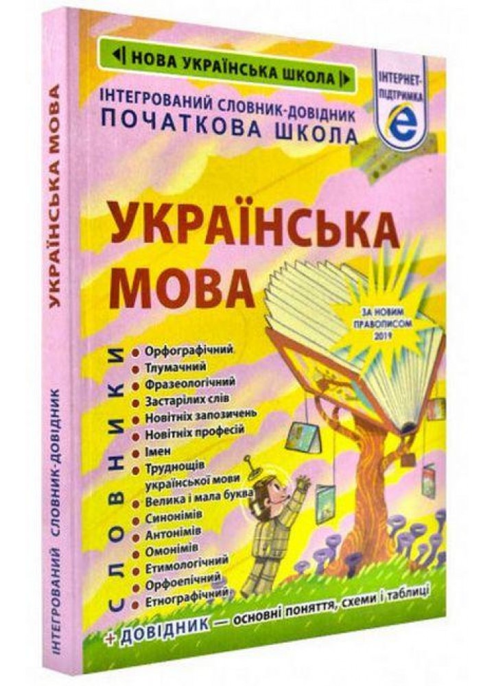 Інтегрований словник-довідник. Початкова школа. Українська мова / ВЕСНА