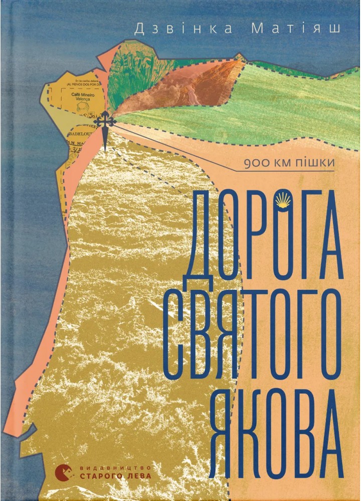 Дорога святого Якова (2024) - Дзвінка Матіяш - ВСЛ