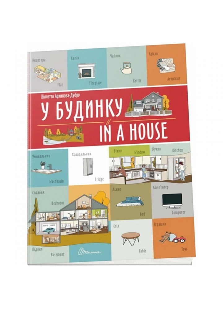 У будинку / In a house. Архіпова-Дубро В. 9789669891242